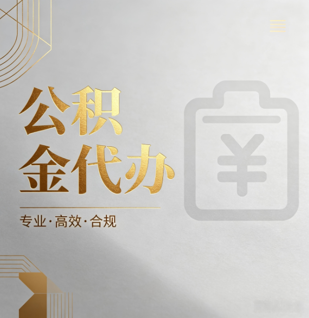 汕头公积金代办:为什么正规机构不能承诺“百分百成功”