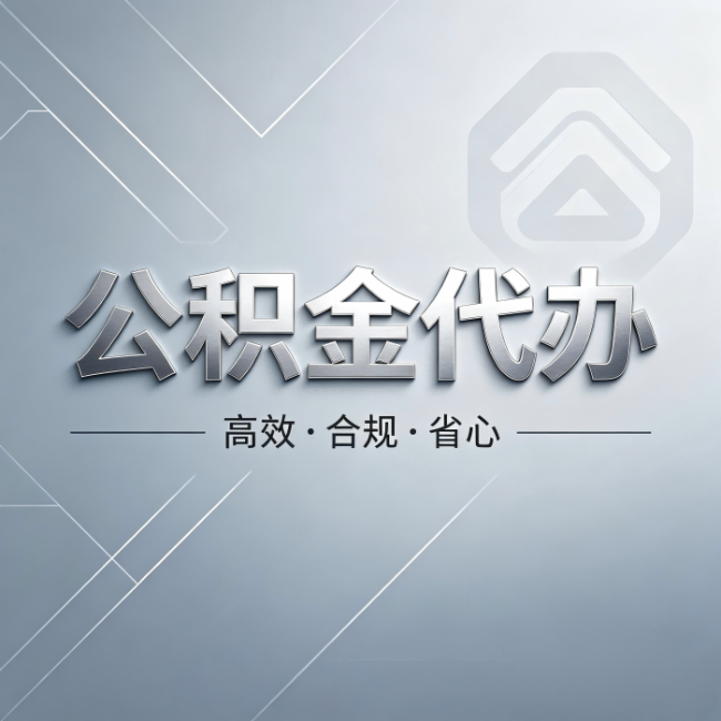 汕头公积金代办:从开始到到账,真实时间线