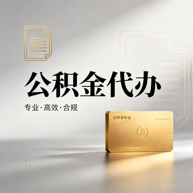 汕头公积金代办:钱到账之前,代办的每一步在做什么
