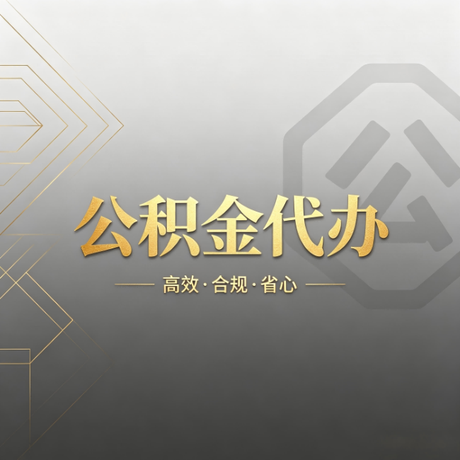 汕头公积金代办:哪些城市和业务最适合找人办