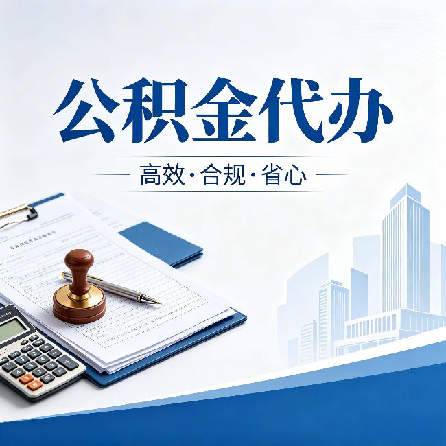 汕头公积金代办:为什么正规机构不接“急单”