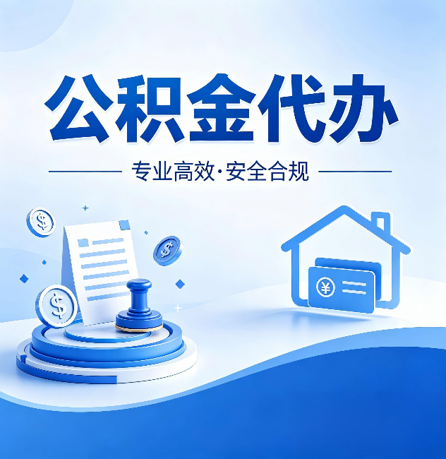 汕头公积金代办:合同里这四条,签字前一定要看清楚