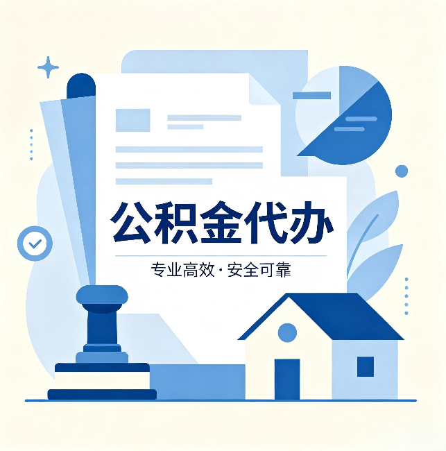 汕头公积金代办：办完后这几件事不做，可能白办了