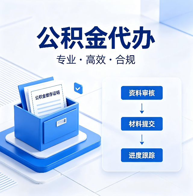 汕头公积金代办：这些情况自己也能办，不用找人