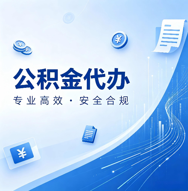 汕头公积金代办：政策变化太快，你需要有人帮你盯