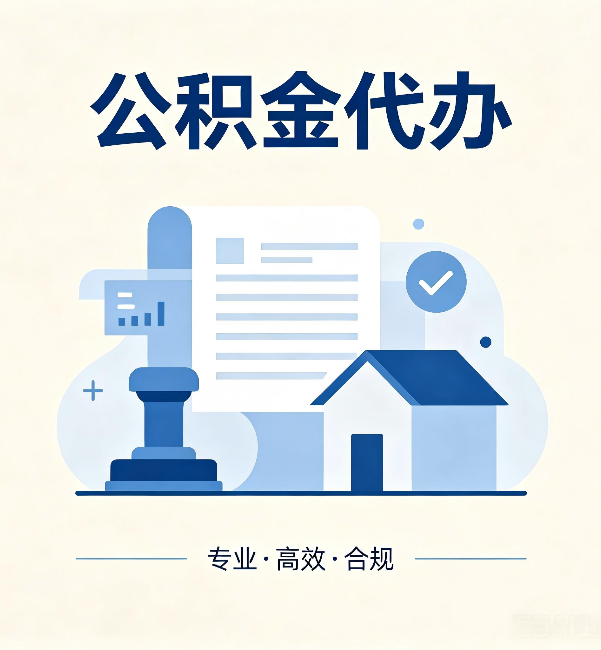 汕头公积金代办：担心个人信息泄露？这几个问题想清楚