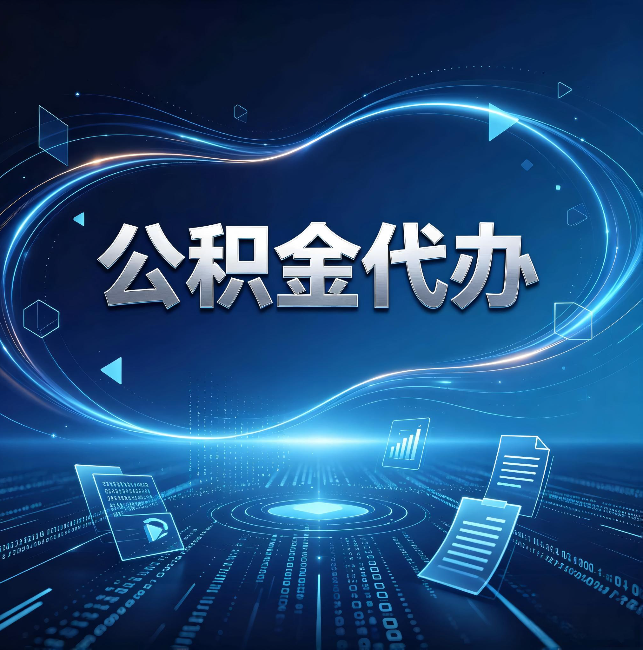 汕头公积金代办：为什么自己办总感觉“没人告诉我这个”