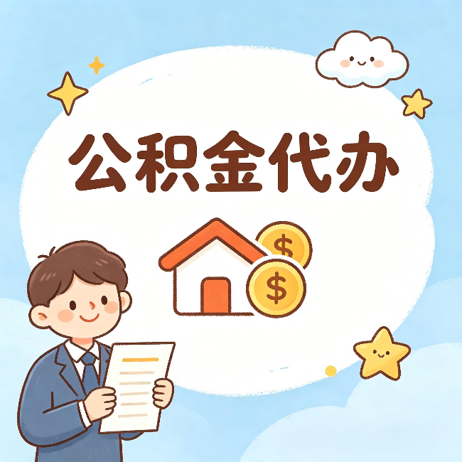 汕头公积金代办：从咨询到到账，一个完整案例还原