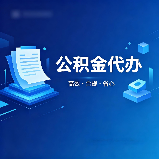汕头公积金代办：自己办被退回的几种常见原因