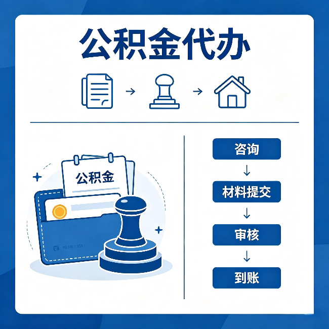 汕头公积金代办：找代办之前，先做这三件事