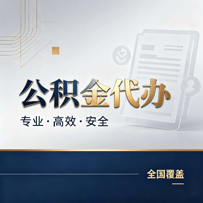 汕头公积金代办：办完业务后，这几件事别忽略