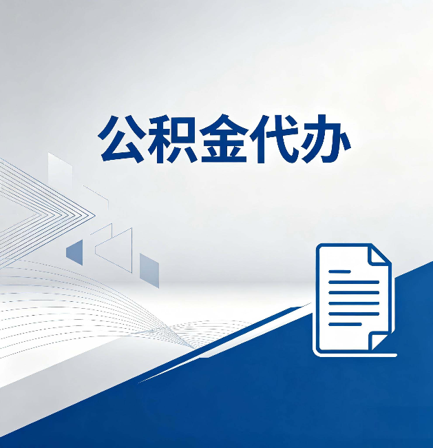 汕头公积金代办：自己办和省钱，中间差了多少时间