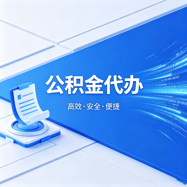 汕头公积金代办：六个信号告诉你该换种方式了