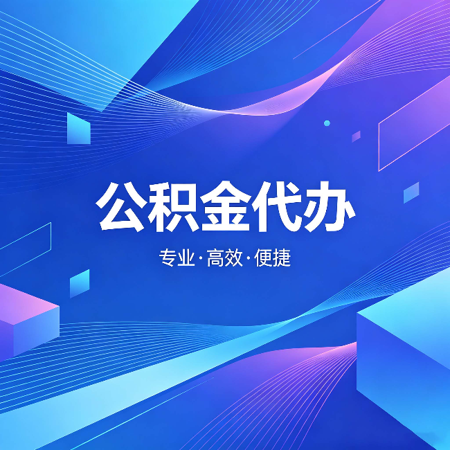 汕头公积金代办：为什么有人宁愿花钱也不自己办