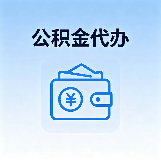 汕头公积金代办：自己办理和找人办理，中间差了什么