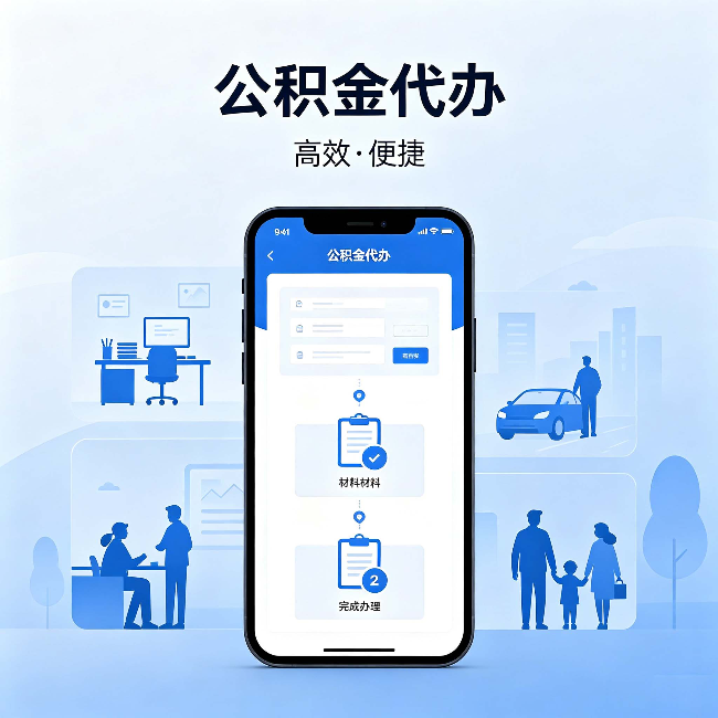 汕头公积金代办:网上攻略那么多,为什么还是办不成