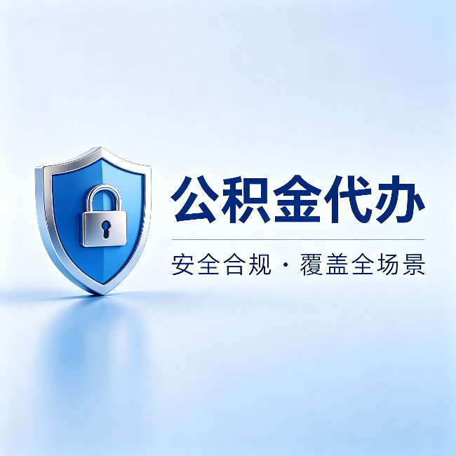 汕头公积金代办:十个常见问题,一次性回答