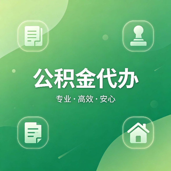 汕头公积金代办:为什么有些人找人办了一次,就再也没自己办过