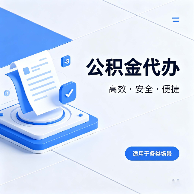汕头公积金代办:自己办和找人办的真实对比,一张表看懂