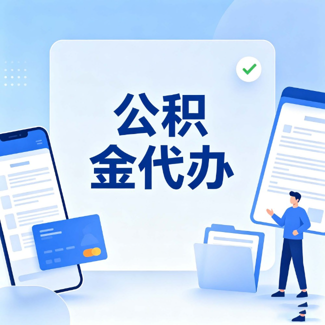 汕头公积金代办:办业务时最怕遇到的五种情况