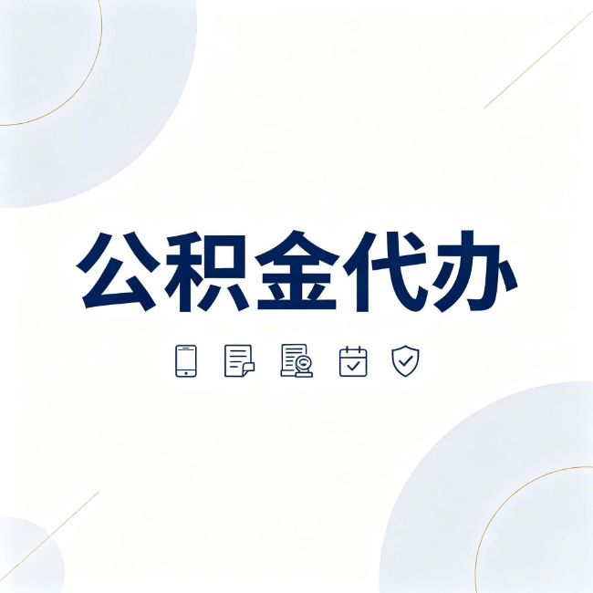 汕头公积金代办:找代办之前,先搞清楚这几件事