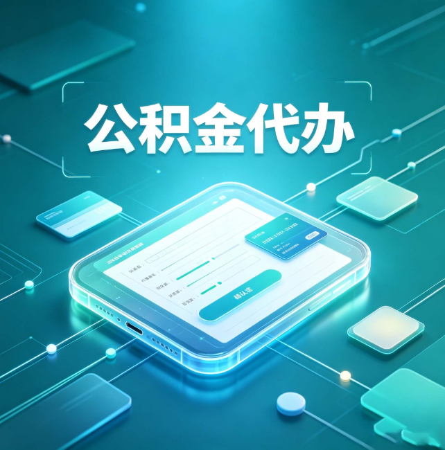 汕头公积金代办:正规和不正规的区别