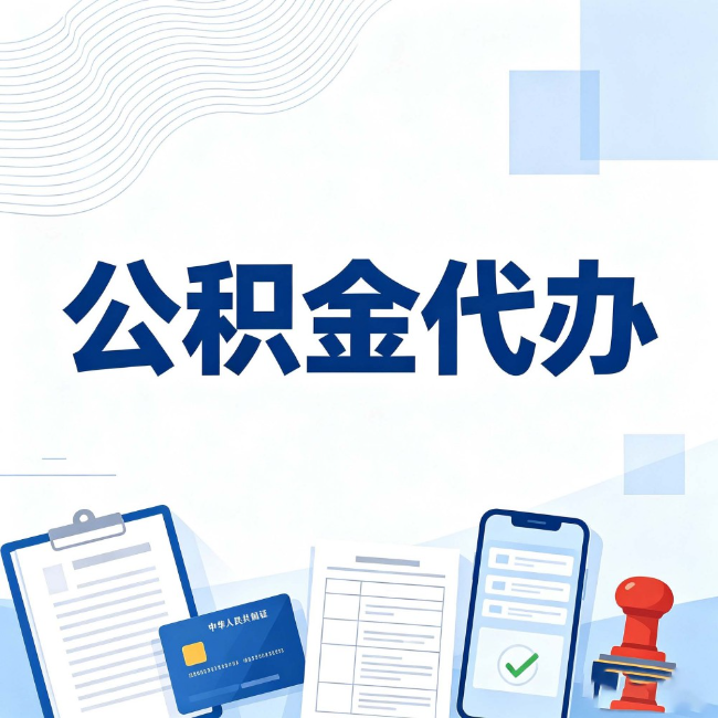 汕头公积金代办：遇到这几种情况，自己硬办不如放手